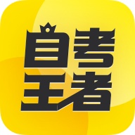 乐学自考王者 wechatShareImg