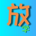 快乐放学 icon